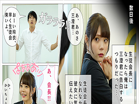 俺が生徒会長になれたら告白しようと思っていた好きな子を、滑り込みで立候補してきた男に奪われた　美澄玲衣　サンプル画像03